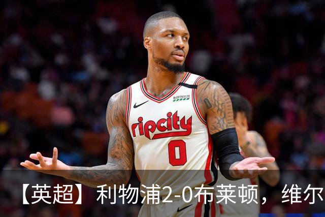 【英超】利物浦2-0布莱顿，维尔茨造乌龙，伊萨克破门