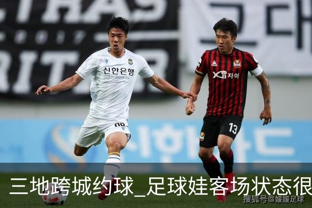 三地跨城约球 足球娃客场状态很在线