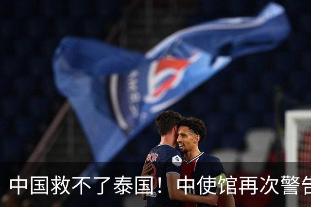 中国救不了泰国！中使馆再次警告，大量国人进圈套，谁在自寻死路