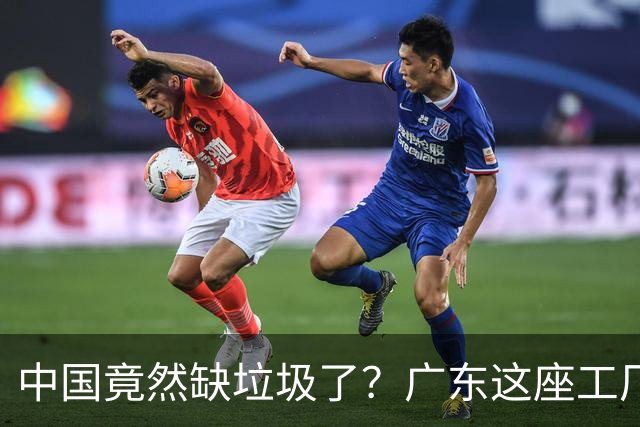 中国竟然缺垃圾了？广东这座工厂一天吃 9300 吨，一年发电 12 亿度！