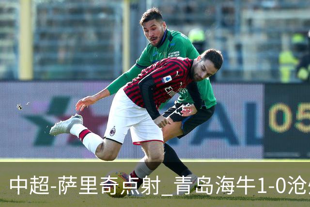 中超-萨里奇点射 青岛海牛1-0沧州雄狮携手保级