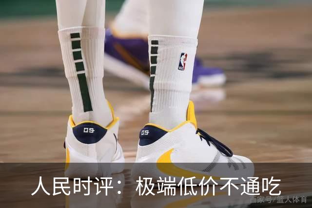 人民时评：极端低价不通吃