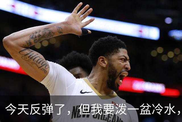今天反弹了，但我要泼一盆冷水，真正决定方向的只有一个