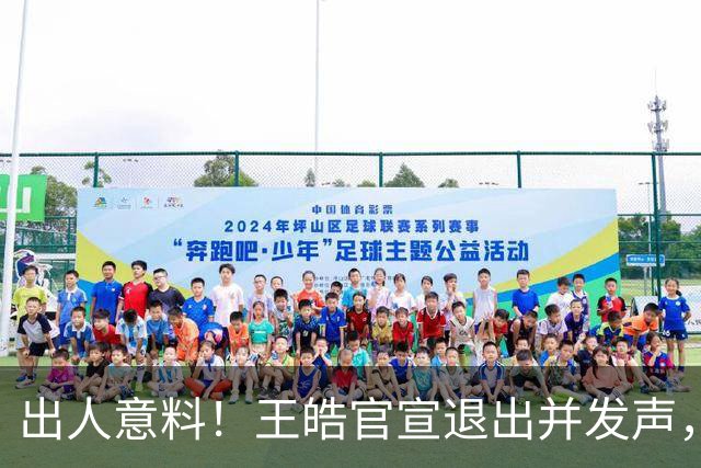 出人意料！王皓官宣退出并发声，乒协批准这项决定