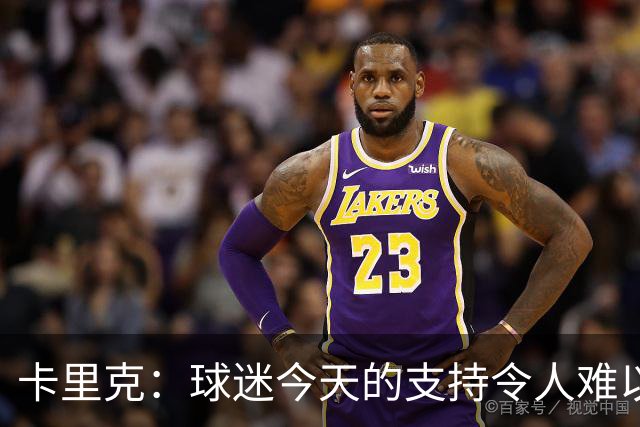 卡里克：球迷今天的支持令人难以置信，我再次为他们感到难过
