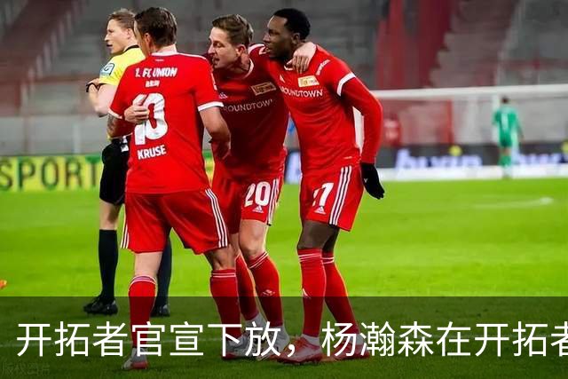 开拓者官宣下放，杨瀚森在开拓者的窗口已经关上