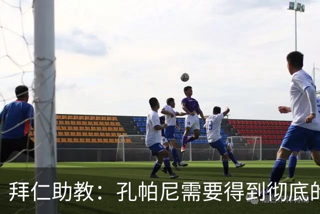 拜仁助教：孔帕尼需要得到彻底的休息，不确定他明天能否到场