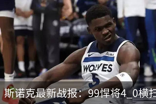 斯诺克最新战报：99悍将4 0横扫世界冠军，庞俊旭3连鞭逆转晋级！