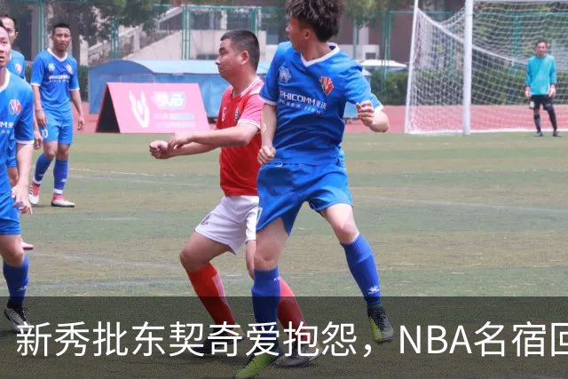 新秀批东契奇爱抱怨，NBA名宿回怼：闭嘴好好学