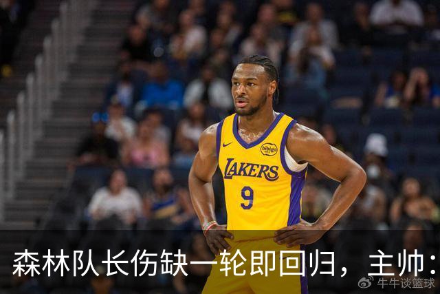 森林队长伤缺一轮即回归，主帅：他不能一个人赢球