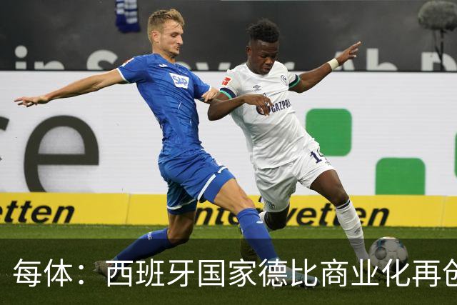 每体：西班牙国家德比商业化再创新高