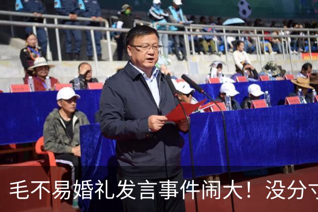 毛不易婚礼发言事件闹大！没分寸大嘴巴，私密事也说，给新娘丢脸