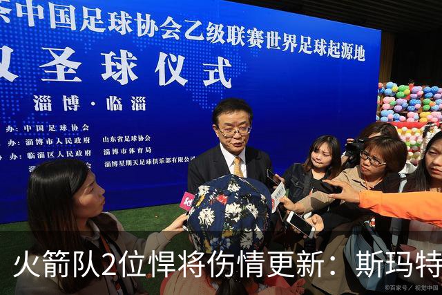 火箭队2位悍将伤情更新：斯玛特对战雄鹿大概率复出，申京或缺阵多场
