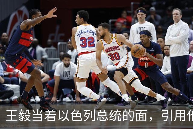 王毅当着以色列总统的面，引用他父亲的回忆录，这句话分量太重了