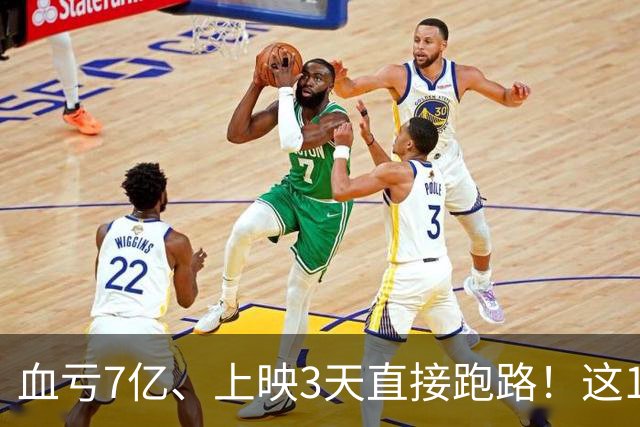 血亏7亿、上映3天直接跑路！这10部国产大片亏到刷新底线