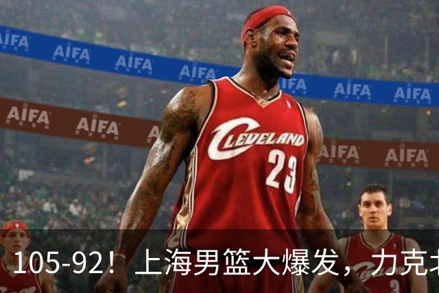 105-92！上海男篮大爆发，力克北控，球迷：主场哨，空气3分犯规