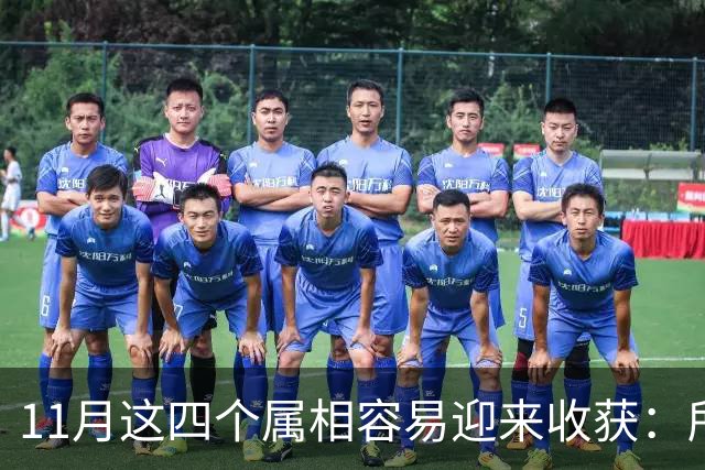 11月这四个属相容易迎来收获：所有惊喜，都是长期默默耕耘的结果
