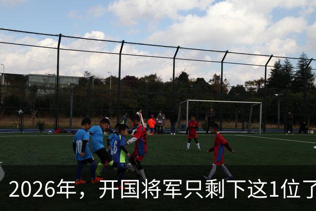 2026年，开国将军只剩下这1位了