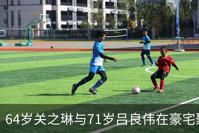 64岁关之琳与71岁吕良伟在豪宅聚会，穿衬衫+喇叭裤，美出新高度