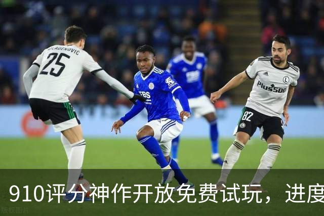 9/10评分神作开放免费试玩，进度还能继承