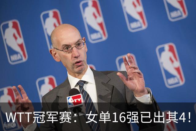 WTT冠军赛：女单16强已出其4！斯佐科斯轰3-0晋级迎战早田希娜