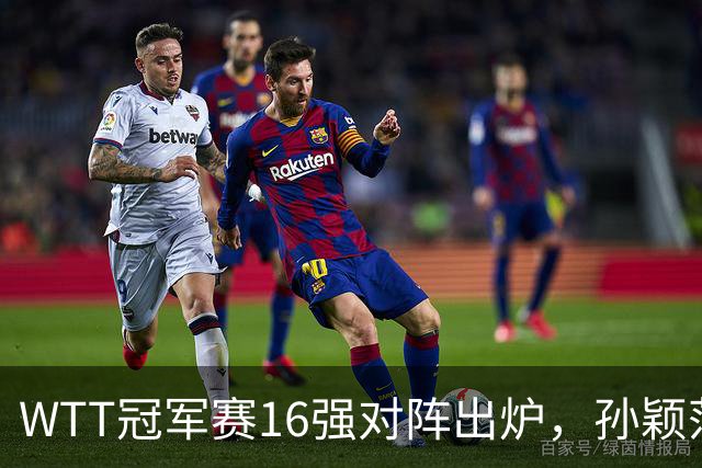 WTT冠军赛16强对阵出炉，孙颖莎火力全开，申裕斌运气太差